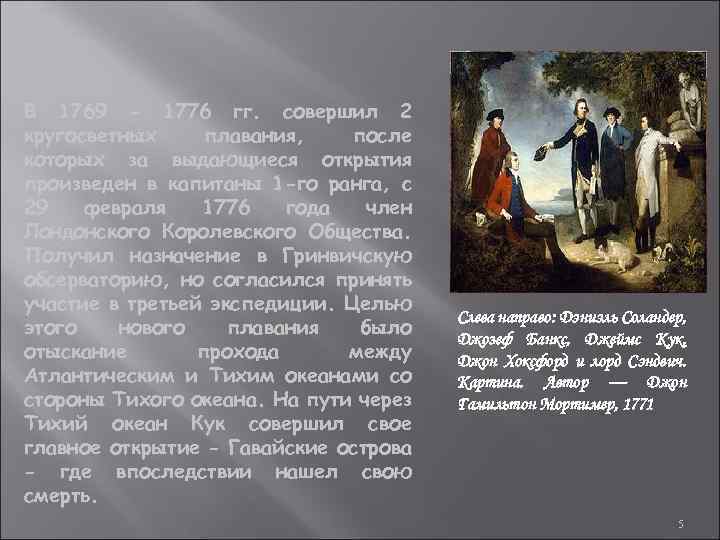 В 1769 - 1776 гг. совершил 2 кругосветных плавания, после которых за выдающиеся открытия