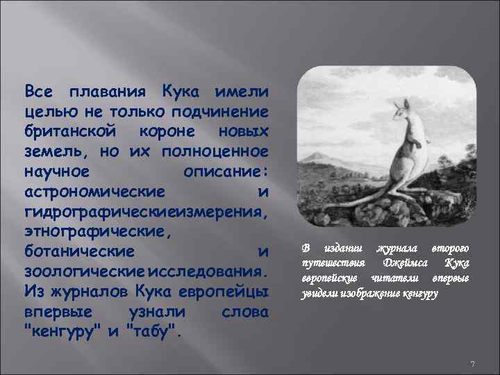 Все плавания Кука имели целью не только подчинение британской короне новых земель, но их