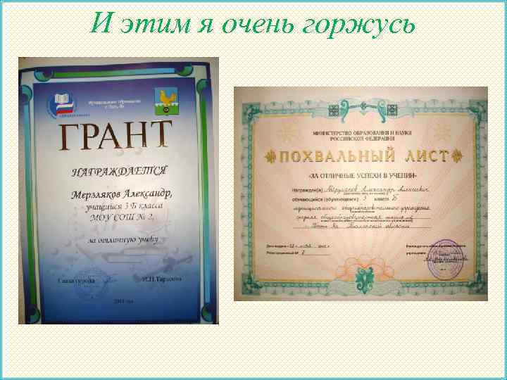 И этим я очень горжусь 