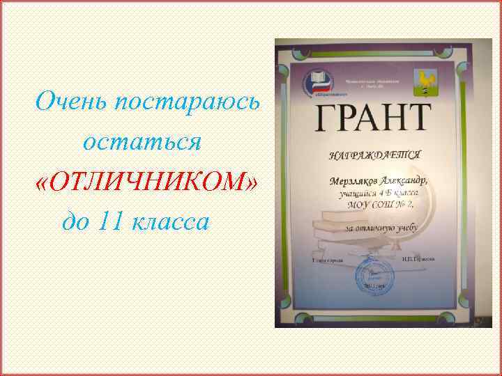 Очень постараюсь остаться «ОТЛИЧНИКОМ» до 11 класса 