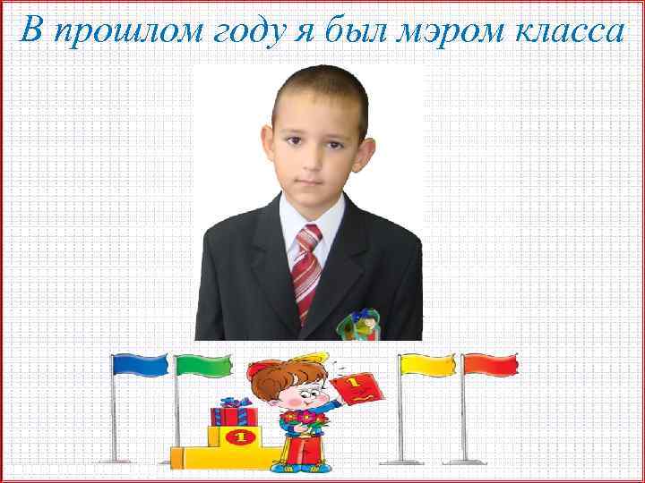 В прошлом году я был мэром класса 