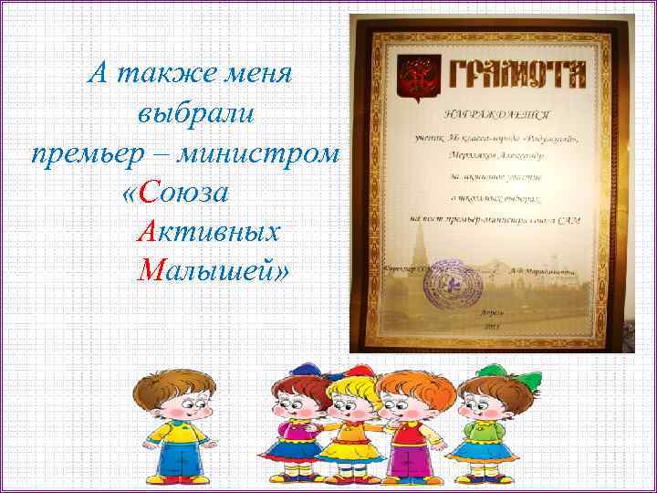 А также меня выбрали премьер – министром «Союза Активных Малышей» 
