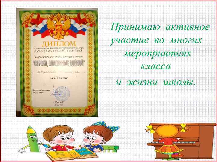 Принимаю активное участие во многих мероприятиях класса и жизни школы. 