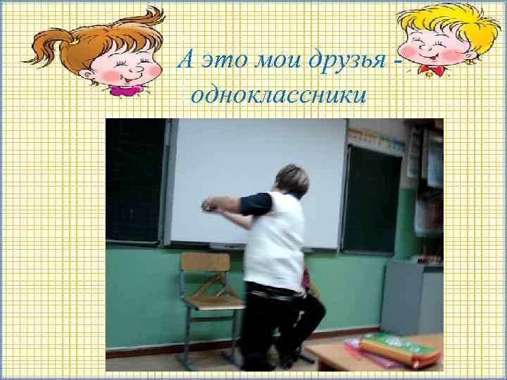 А это мои друзья одноклассники 