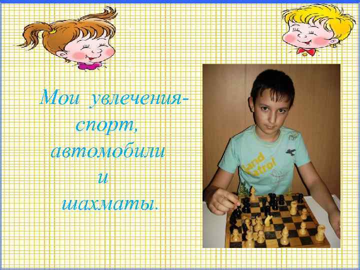 Мои увлеченияспорт, автомобили и шахматы. 