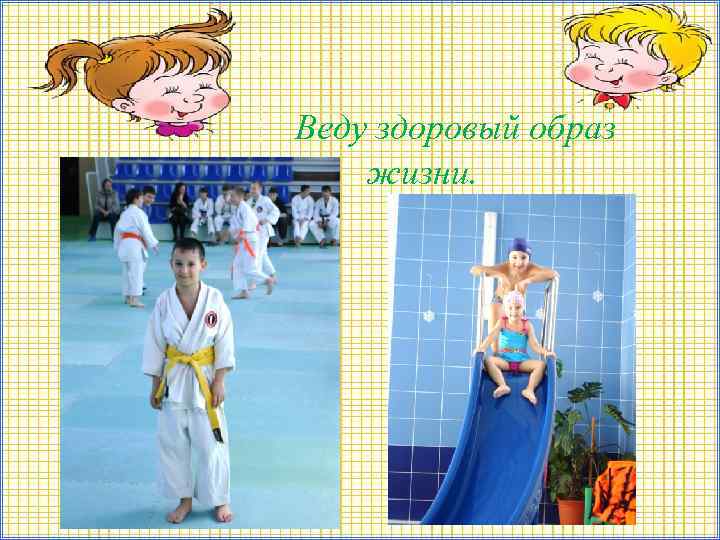 Веду здоровый образ жизни. 