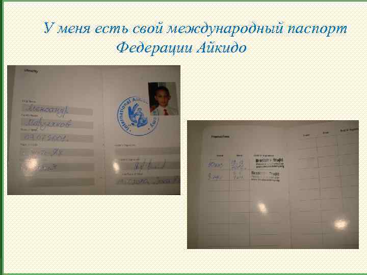 У меня есть свой международный паспорт Федерации Айкидо 
