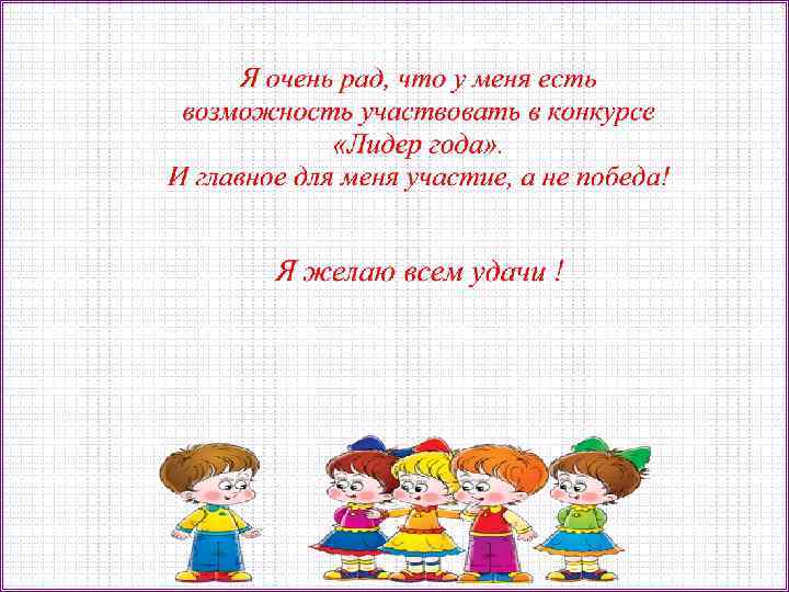 Я очень рад, что у меня есть возможность участвовать в конкурсе «Лидер года» .