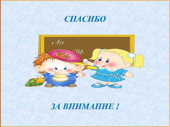 СПАСИБО ЗА ВНИМАНИЕ ! 