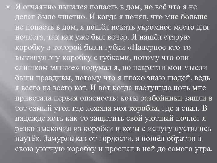  Я отчаянно пытался попасть в дом, но всё что я не делал было