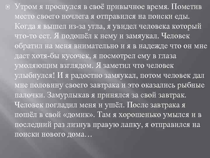  Утром я проснулся в своё привычное время. Пометив место своего ночлега я отправился