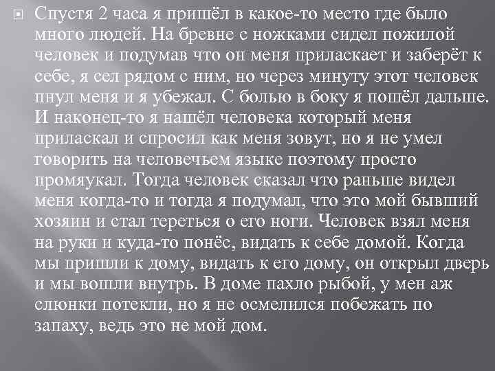  Спустя 2 часа я пришёл в какое-то место где было много людей. На