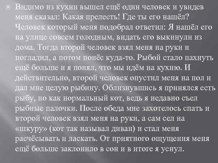  Видимо из кухни вышел ещё один человек и увидев меня сказал: Какая прелесть!