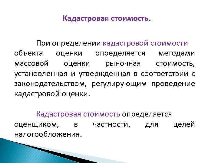 Объект оценки это. Методы массовой оценки кадастровой стоимости. Стоимость объекта оценки определяется методами массовой оценки. Метод массовой оценки рыночной стоимости. Массовая оценка недвижимости.