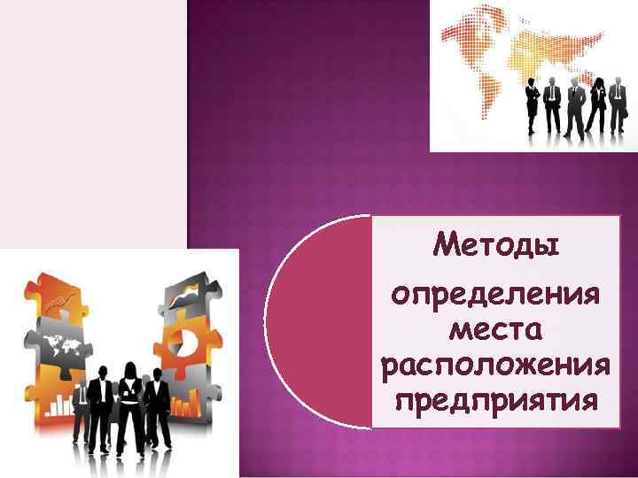 Методы определения места расположения предприятия 
