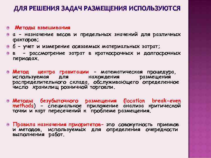 ДЛЯ РЕШЕНИЯ ЗАДАЧ РАЗМЕЩЕНИЯ ИСПОЛЬЗУЮТСЯ Методы взвешивания а - назначение весов и предельных значений