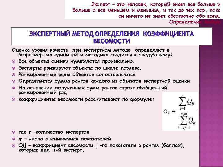 Эксперт – это человек, который знает все больше и больше о все меньшем и