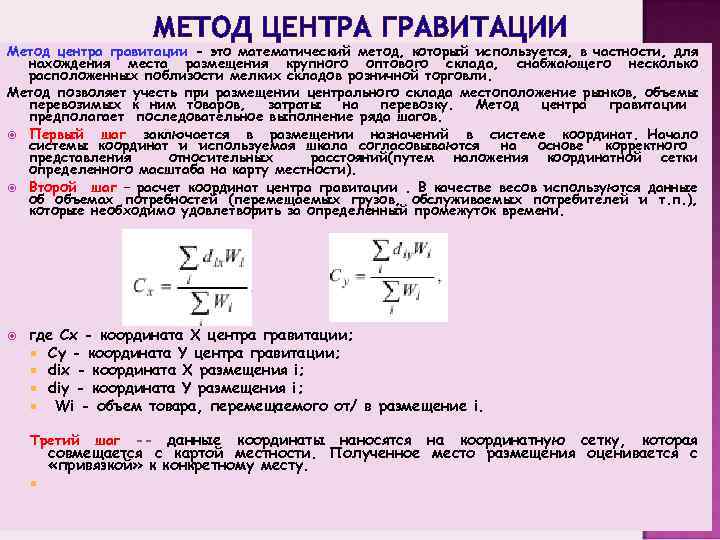 МЕТОД ЦЕНТРА ГРАВИТАЦИИ Метод центра гравитации - это математический метод, который используется, в частности,