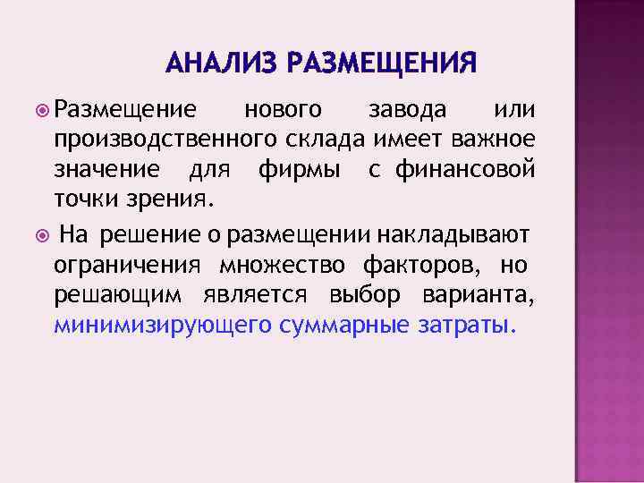 АНАЛИЗ РАЗМЕЩЕНИЯ Размещение нового завода или производственного склада имеет важное значение для фирмы с