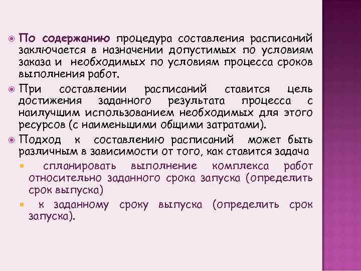  По содержанию процедура составления расписаний заключается в назначении допустимых по условиям заказа и