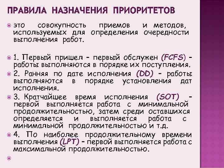 ПРАВИЛА НАЗНАЧЕНИЯ ПРИОРИТЕТОВ это совокупность приемов и методов, используемых для определения очередности выполнения работ.