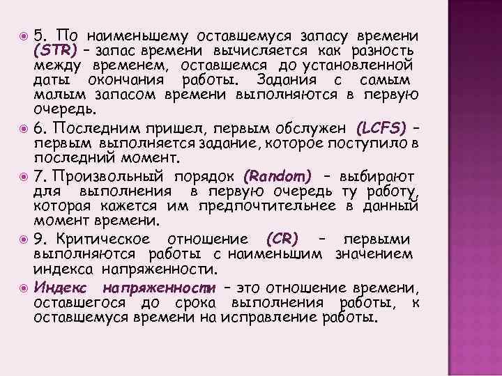  5. По наименьшему оставшемуся запасу времени (STR) – запас времени вычисляется как разность