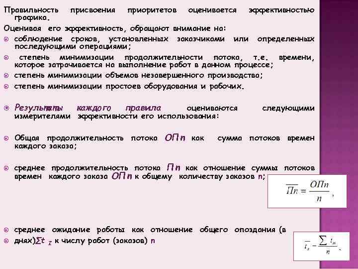 Правильность присвоения приоритетов оценивается эффективностью графика. Оценивая его эффективность, обращают внимание на: соблюдение сроков,