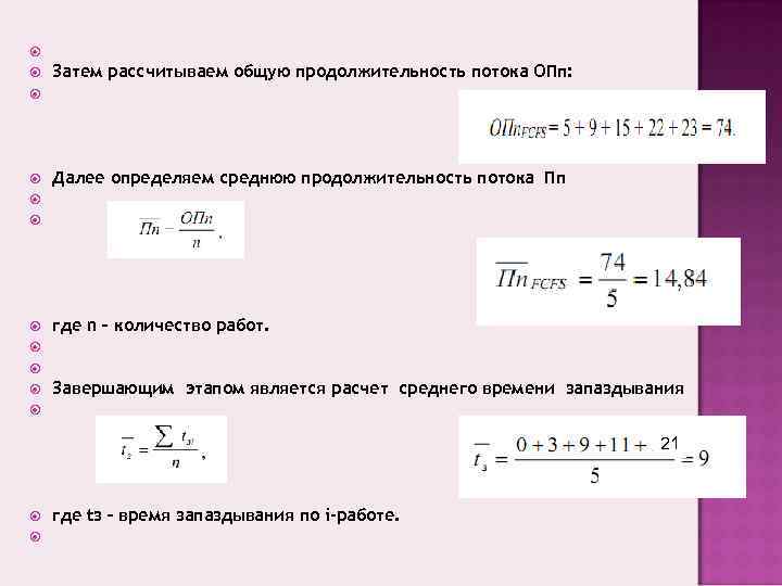  Затем рассчитываем общую продолжительность потока ОПп: Далее определяем среднюю продолжительность потока Пп где