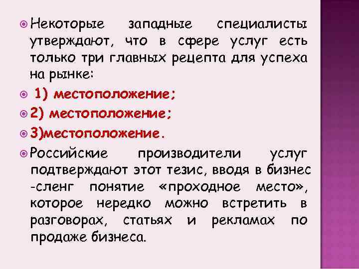  Некоторые западные специалисты утверждают, что в сфере услуг есть только три главных рецепта