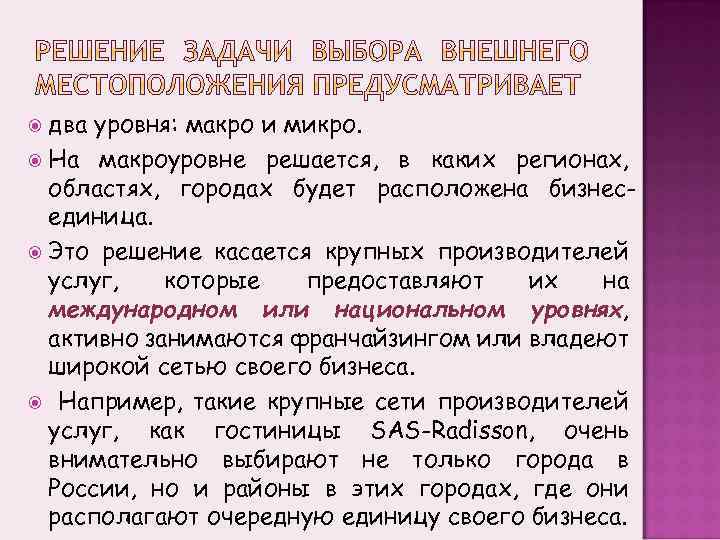 два уровня: макро и микро. На макроуровне решается, в каких регионах, областях, городах будет