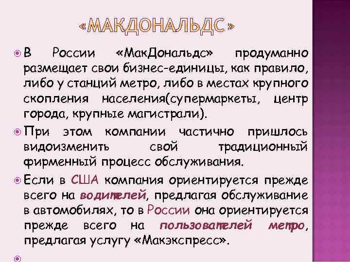  В России «Мак. Дональдс» продуманно размещает свои бизнес-единицы, как правило, либо у станций