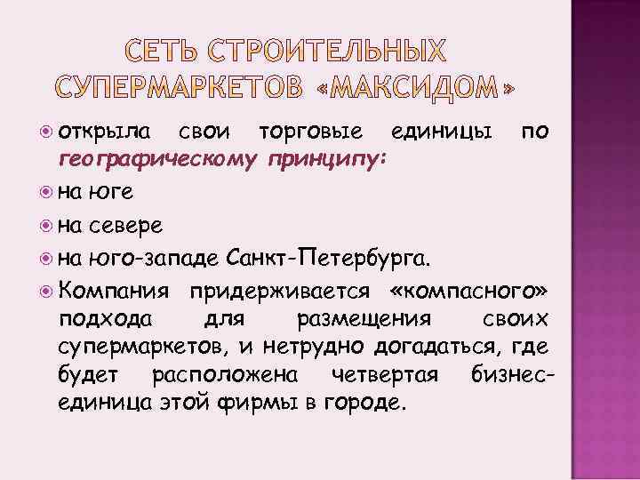  открыла свои торговые единицы по географическому принципу: на юге на севере на юго-западе