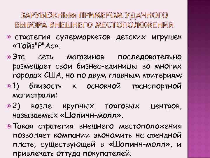  стратегия супермаркетов детских игрушек «Тойз