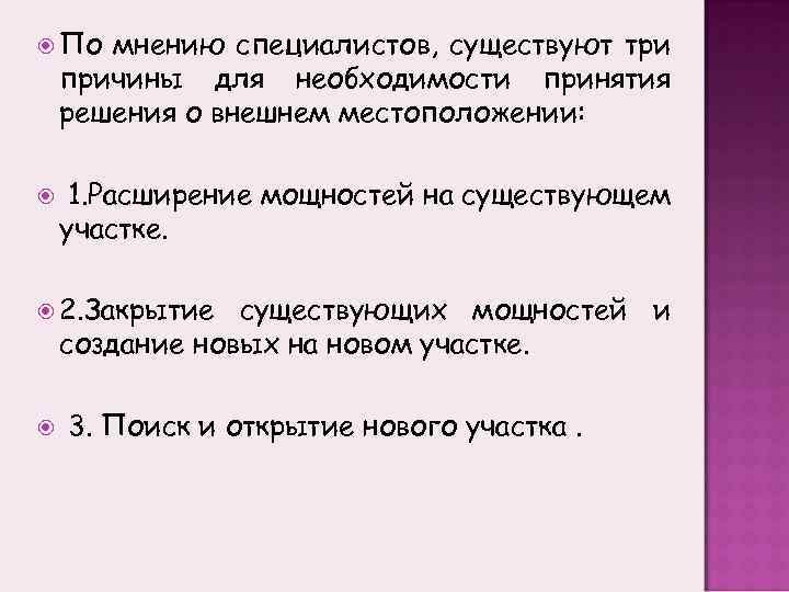  По мнению специалистов, существуют три причины для необходимости принятия решения о внешнем местоположении: