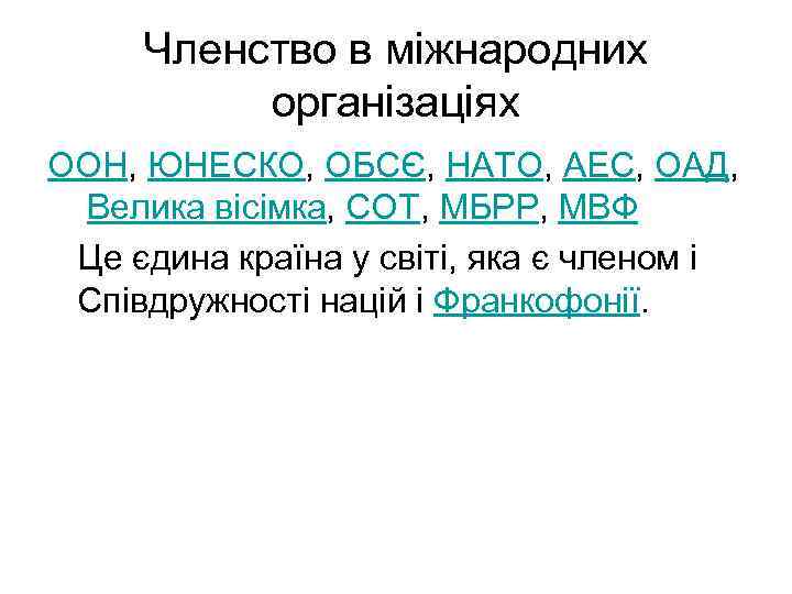 Членство в міжнародних організаціях ООН, ЮНЕСКО, ОБСЄ, НАТО, АЕС, ОАД, Велика вісімка, СОТ, МБРР,