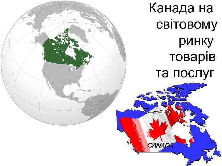  Канада на світовому ринку товарів та послуг 