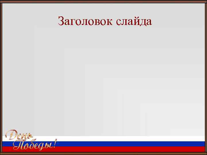 Заголовок слайда 