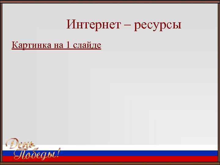 Интернет – ресурсы Картинка на 1 слайде 