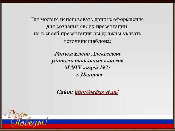 Вы можете использовать данное оформление для создания своих презентаций, но в своей презентации вы