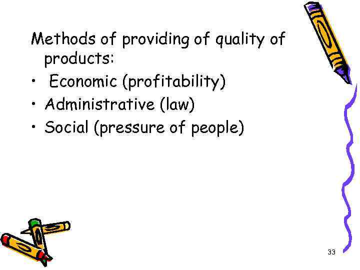 Methods of providing of quality of products: • Economic (profitability) • Administrative (law) •