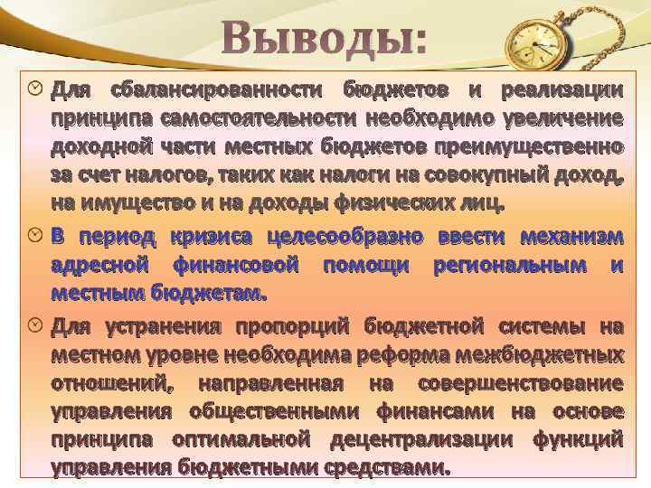 Понятие сбалансированного бюджета. Вывод о сбалансированности бюджета. Плюсы сбалансированного бюджета. Проблема сбалансированности бюджета. Проблемы государственного бюджета.