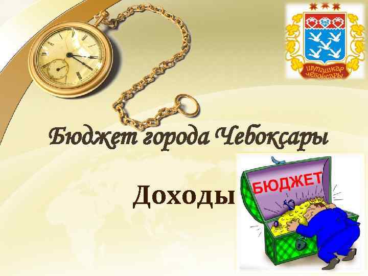 Бюджет города Чебоксары Доходы 