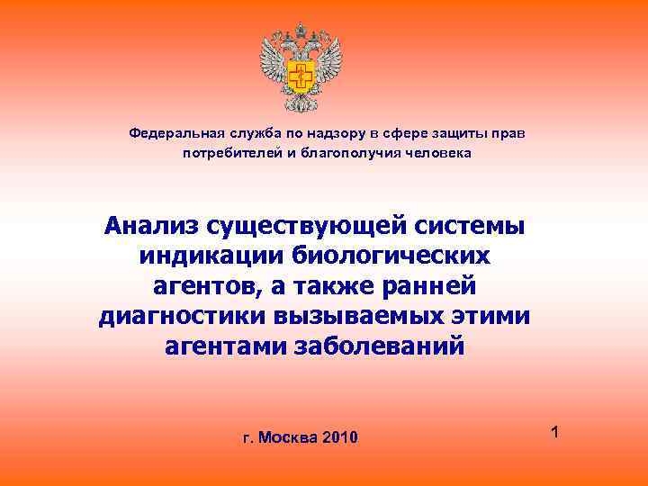 Федеральная служба по надзору в сфере защиты прав потребителей и благополучия человека презентация