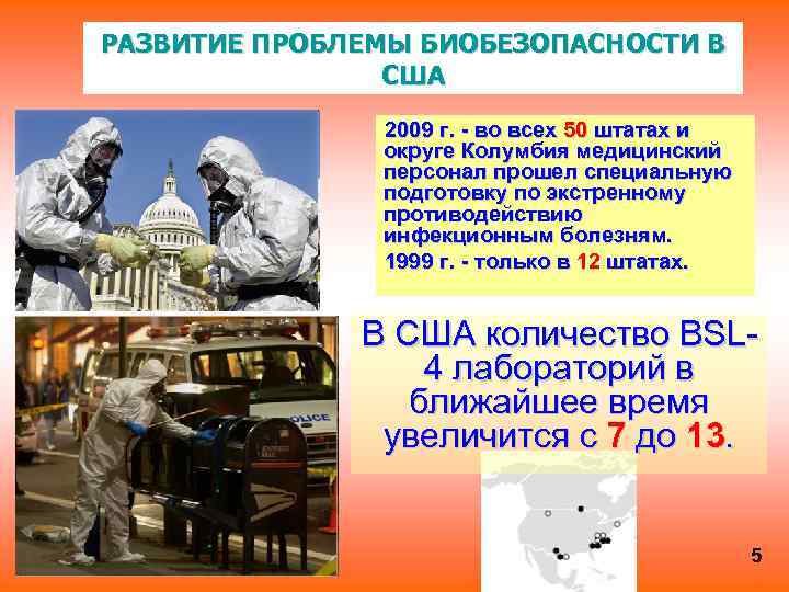 РАЗВИТИЕ ПРОБЛЕМЫ БИОБЕЗОПАСНОСТИ В США 2009 г. - во всех 50 штатах и округе