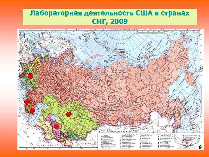 Лабораторная деятельность США в странах СНГ, 2009 9 