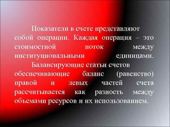 Показатели в счете представляют собой операции. Каждая операция – это стоимостной поток между институциональными