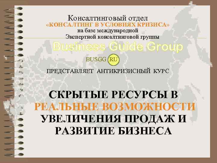 Консалтинговый отдел «КОНСАЛТИНГ В УСЛОВИЯХ КРИЗИСА» на базе международной Экспертной консалтинговой группы BUSGG RU