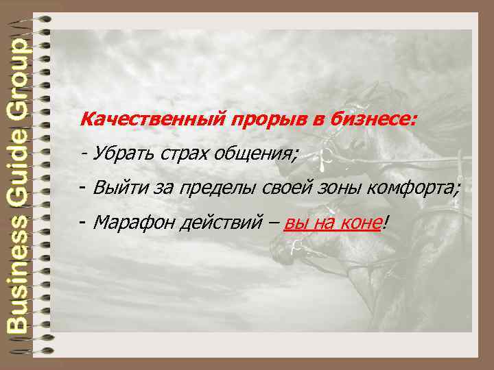 Качественный прорыв в бизнесе: - Убрать страх общения; - Выйти за пределы своей зоны