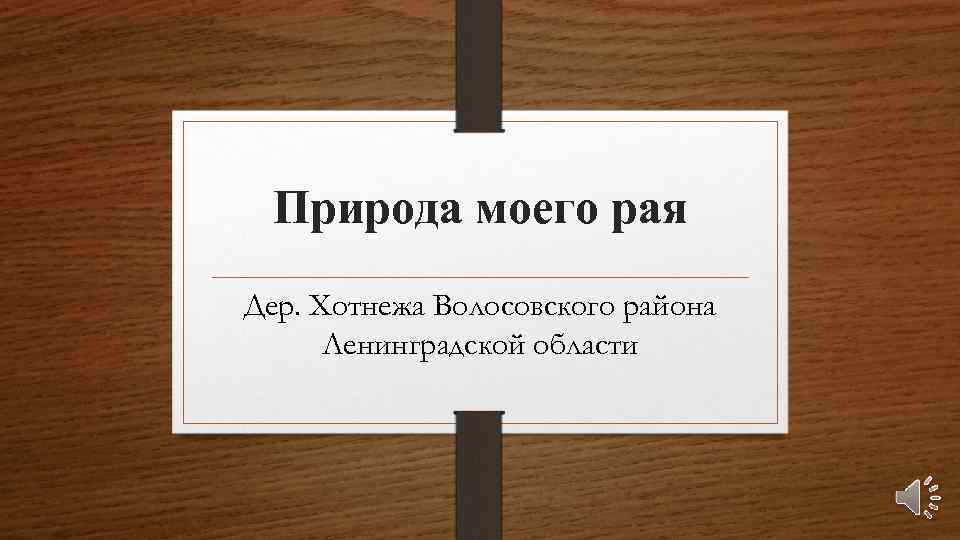 Природа моего рая Дер. Хотнежа Волосовского района Ленинградской области 