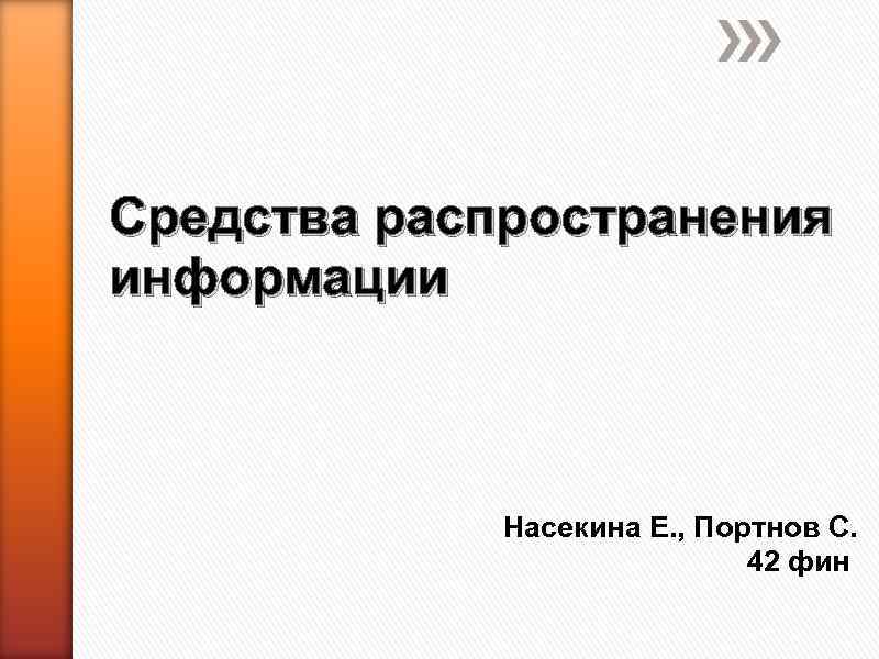 Средства распространения информации Насекина Е. , Портнов С. 42 фин 